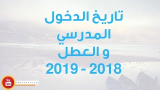 لائحة العطل المدرسية للموسم 2018  2019 [upl. by Thurmond]