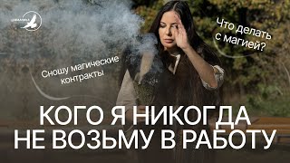 КОГО Я НИКОГДА НЕ ВОЗЬМУ В РАБОТУ [upl. by Nnahsal]