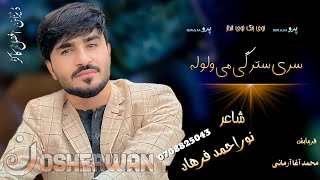 Nosherwan Ashna Song 2024 New Pashto Song Nosherwan Ashna [upl. by Ylac]