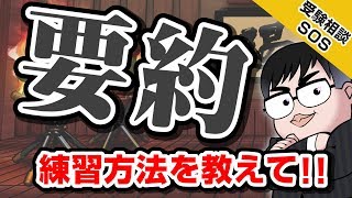 「要約の練習方法を教えて」慶應太田×中森で回答｜受験相談SOS vol1148 [upl. by Munmro]