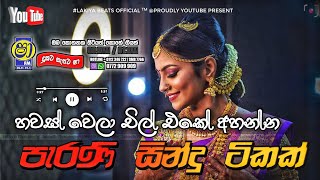 Sinhala old songs  shaa fm sindu kamare nonstop  perani sindu  best sinhala songs [upl. by Cormack936]