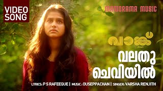 Valathu Cheviyil  Vaanku Video Songs  Kavya Prakash  Ouseppachan  Malayalam Movie Songs [upl. by Corder]