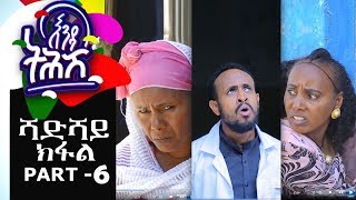 Ethiopia  Enda Tehish እንዳ ትሕሽ  6ይ ክፋል  Tigrigna sitcom drama Part 6 full  2019 [upl. by Pen]