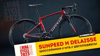 Бюджетные велосипеды Specialized  Sunpeed и Delaisse  бюджетный Tarmac и Epic  China Cycle 2023 [upl. by Arnaldo969]