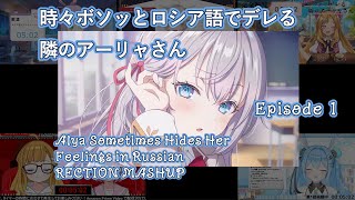 時々ボソッとロシア語でデレる隣のアーリャさん  Alya Sometimes Hides Her Feelings in Russian Eps 1 Vtuber 反応集 Reaction [upl. by Liatrice]