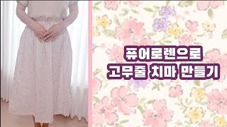 코튼레이온 퓨어로렌으로 고무줄치마 만들기feat쏘잉마마 님 [upl. by Anilrac]