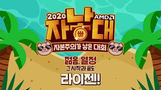 2020 AMD 자낳대 시즌1 4강전 2경기 응애세력 vs NDS Round 12 [upl. by Annoed]