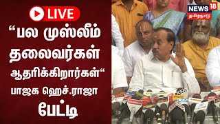 🔴LIVE BJP H Raja Press Meet  News18 Tamil Nadu [upl. by Justen]