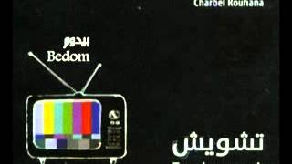 بيدوم  شربل روحانا  تشويش charbel rouhana  tashweesh [upl. by Naerb]