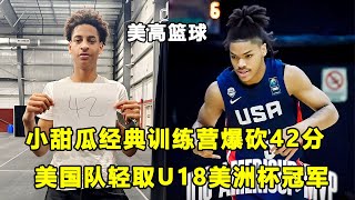 绝对五星实力，小甜瓜Kiyan Anthony在经典训练营爆砍42分！美国队大胜阿根廷，拿到U18美洲杯冠军！ [upl. by Mannos]