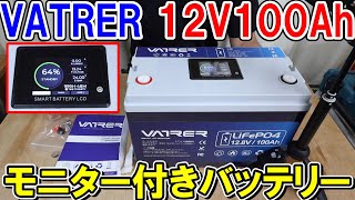 VATRER POWER 12V100Ah 液晶モニター付き高性能バッテリーで家電や工具を動かす [upl. by Jolie]