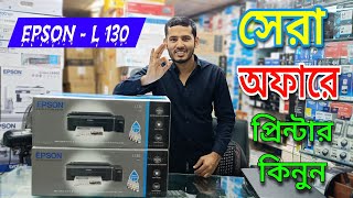 Epson  L130 প্রিন্টার কিনুন সেরা অফার প্রাইজে🔥🔥🔥🔥🔥Best Epson printer price in Bangladesh 2024 [upl. by Venetis]