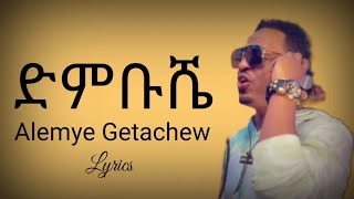 Alemye Getachew  Dumbushe  New Ethiopian Music With Lyrics 2022 [upl. by Baldwin942]