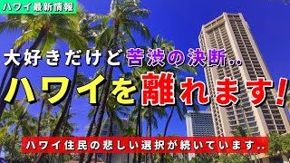 何もかもが高すぎるハワイ住民たちの苦渋の決断が続いています【ハワイ最新情報】【ハワイの今】【ハワイ旅行2023】【HAWAII】 [upl. by Ahsitam234]