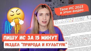 ИТОГОВОЕ СОЧИНЕНИЕ ПО РАЗДЕЛУ quotПРИРОДА И КУЛЬТУРАquot 20232024  РАЗБОР ИС ЗА 15 МИНУТ [upl. by Philbo119]