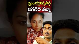 జగన్ వల్ల జ్వరం పెట్టుకున్న శ్రీరెడ్డి  Sri Reddy Feeling from Fever  Cine Megham [upl. by Glanti]