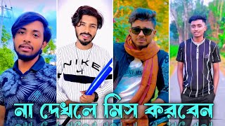 Bangla TikTok Video 2023❤️  Funny TikTok Video🤣 পর্ব৩৮  Bangla TikTok Video  JSTikTokBD [upl. by Christabelle]