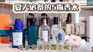 夏天必备的5瓶香水！太好闻了吧，喷上一秒降温！ [upl. by Philana]