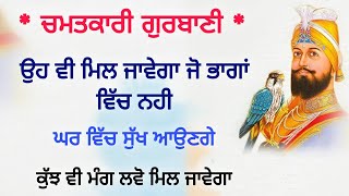 ਉਹ ਵੀ ਮਿਲ ਜਾਵੇਗਾ ਜੋ ਭਾਗਾਂ ਵਿੱਚ ਨਹੀ ਘਰ ਸੁੱਖ ਆਉਣਗੇ ਜਰੂਰ ਸੁਣੋ ਇਹ ਪਾਠ।।livegurbani [upl. by Hagile578]