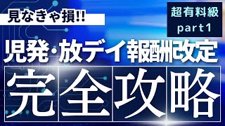 【児発・放デイ】【超有料級】来年度の法改正の結果を大予想！！ [upl. by Tertia]