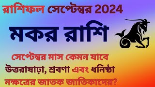 মকর রাশি  সেপ্টেম্বর মাসের রাশিফল ২০২৪  Makar Rashifal September 2024  Capricorn Prediction 2024 [upl. by Ennasil]