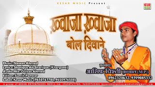 सबसे हटके और बेहतरीन क़व्वाली  Khwaja Khwaja Bol Deewane  Asif Chishti Qawwal  New Qawwali Songs [upl. by Arramat]