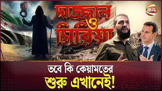 ফলছে সিরিয়া নিয়ে নবীজির ভবিষ্যদ্বাণী  Syria  Dajjal  Channel 24 [upl. by Nemlaz658]