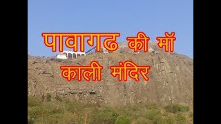 Pavagadh Mahakali Temple  पावागढ की माॅ काली का मंदिर [upl. by Evangelina]