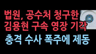 법원 공수처 청구한 김용현 구속영장 기각검찰 경찰 공수청의 충격 행태에 법원 철퇴 [upl. by Elleinahc]