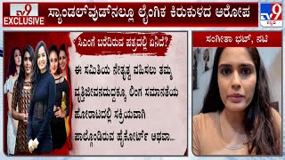 KM Chaitanya amp Sangeetha Bhat Reacts Over Forming Panel To Probe Sandalwood Sexual Harassment Cases [upl. by Paresh]