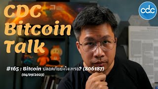 BitcoinTalk 165 Bitcoin ปลอดภัยยังไงเหรอ 806187 [upl. by Aisital]