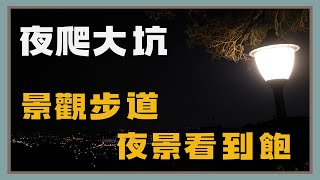 夜爬大坑｜91上9號下｜記得打開CC字幕｜4K畫質 [upl. by Comras]