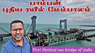 🔴 New Pamban Railway Bridge in Sea 🌉  First Vertical Bridge in India  Emerson Vlogger [upl. by Nnaitsirk]