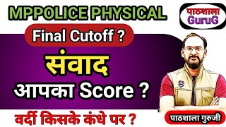 MPPOLICE CUTOFF ।PATHSHALA ACADEMY। [upl. by Brandice]