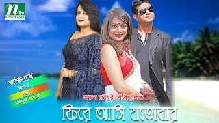 Bangla Full Natok  Fire asibo jotobar  Ishita Sweety  Mahfuz Ahmed by Arun Chowdhury [upl. by Litnahc]