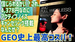 信じられるかい？これ、4378円なのにアクティブノイズキャンセリング搭載なんだぜ？【GEO】 [upl. by Jen84]