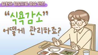 항암치료 증상 관리 식욕감소 어떻게 관리하죠 [upl. by Aaronson]