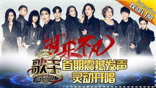 《歌手2017》第1期 20170121完整版 22岁异国黑马迪玛希首秀惊艳 林忆莲谭晶放大招顶级对决 The Singer EP1【湖南卫视官方超清版】 [upl. by Wenger]