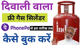 Free Gas Cylinder on Diwali  दिवाली पर ऐसे मिलेगा फ्री गैस सिलेंडर  ujjwala Yojana Free Cylinder [upl. by Delaney597]