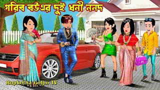 গরিব বউএর দুই ধনী ননদ Gorib Bouer Dui Dhoni Nanod Cartoon Bangla Cartoon Rupkotha Golpo TV [upl. by Eladnwahs]