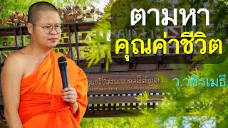 ikigai อิคิไก  ตามหาคุณค่าชีวิต โดย ท่าน ววชิรเมธี พระมหาวุฒิชัย  พระเมธีวชิโรดม ไร่เชิญตะวัน [upl. by Attelra685]