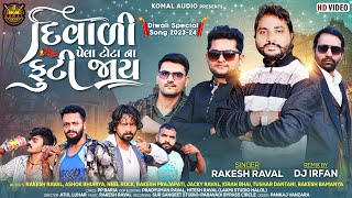 Rakesh Raval  Diwali Pela Totta Na Futi Jay  Diwali Special Gujarati Song  HD VIDEO [upl. by Ramso]