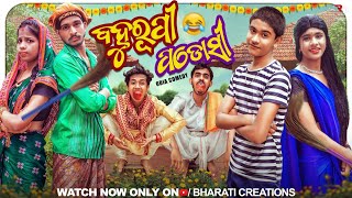 ବହୁରୂପୀ ପଡୋଶୀBAHURUPI PADOSIOdia Comedy Video BharatiCreations [upl. by Burrus]