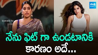 Sridevis Daughter Janhvi Kapoor About Her Fitness Secrets  Sunny Kaushal SakshiTVFlashBack [upl. by Lesko449]