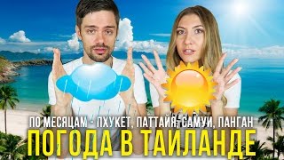 ПОГОДА В ТАЙЛАНДЕ ⛈ ПО МЕСЯЦАМ ☀️ КОГДА ПРИЕЗЖАТЬ НА ОТДЫХ ☔️ [upl. by Aiblis]