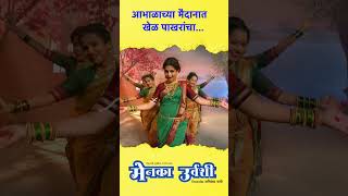 आभाळाच्या मैदानात खेळ पाखरांचाmarathi song youtubeshorts shortvideo [upl. by Ecineg]