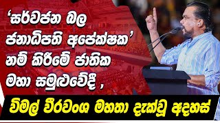 🔴සර්වජන බල ජනාධිපති අපේක්ෂක නම් කිරීමේ ජාතික මහා සමුළුවේදී විමල් වීරවංශ මහතා දැක්වූ අදහස් [upl. by Athena]