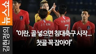 김현정의 뉴스쇼 quot이란 골 넣으면 침대축구 시작첫골 꼭 잡아야quot  박문성 축구해설위원 [upl. by Autum]