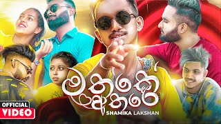 Mathake Athare මතකේ අතරේ   Shamika Lakshan Official Music Video [upl. by Courtney]