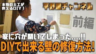 【大工が教えるDIY】壁にあいた穴の直し方！前編！【穴の補修編】 [upl. by Ynttirb]